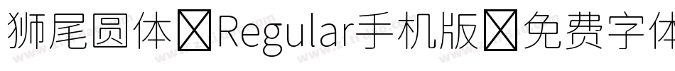 狮尾圆体 Regular手机版字体转换